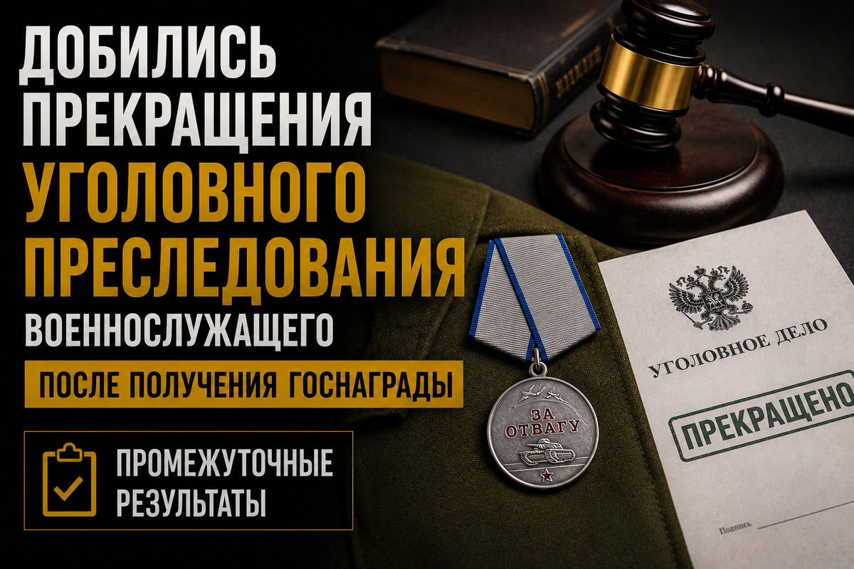 СВО. Государственная награда. Судимость на СВО. Снятие судимости. Погашение судимости. Рота В