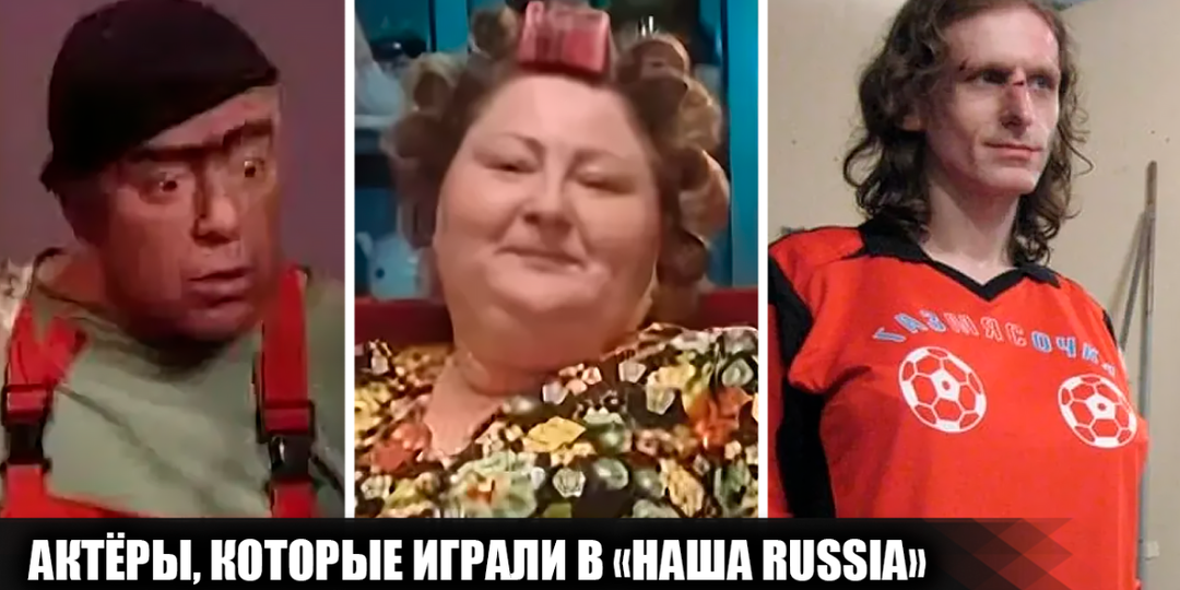 11 актёров, игравших персонажей в шоу "Наша Russia" кроме Михаила Галустяна и Сергея Светлакова, и какими были их первые шаги в кино