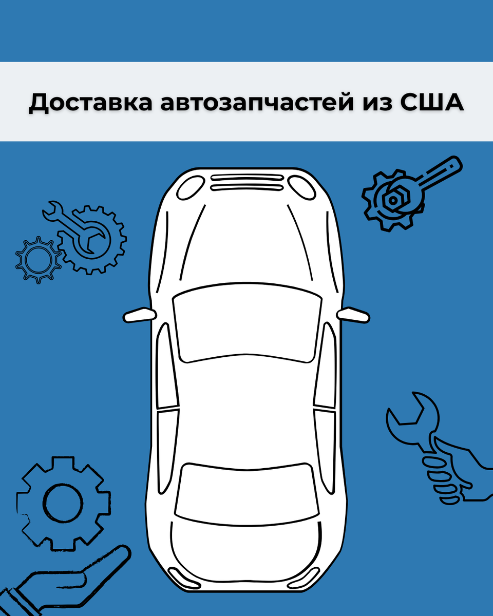 Доставка автозапчастей из США