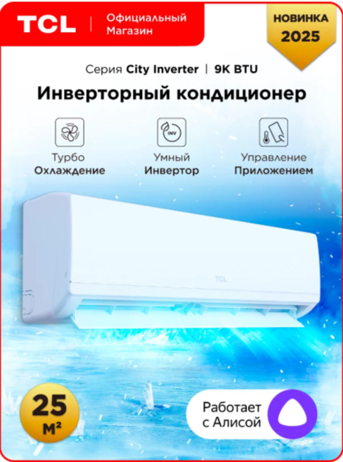 Инверторная сплит-система TCL TAC-CT09INV/R