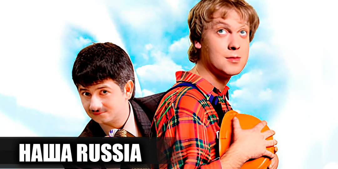 Как снимали шоу "Наша Russia": 17 интересных фактов о культовом комедийном проекте