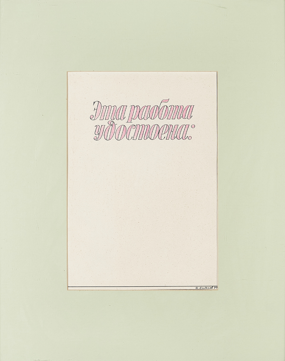   Работа Ильи Кабакова, «Эта работа удостоена» (1974)