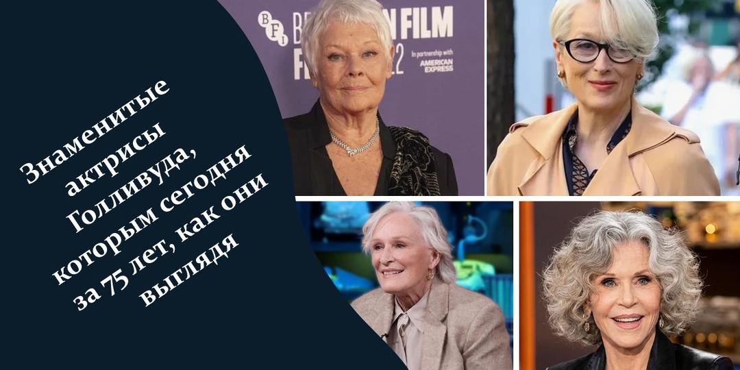 Знаменитые актрисы Голливуда, которым сегодня за 75 лет, как они выглядя