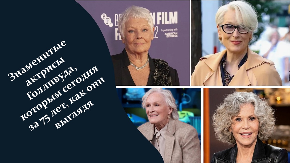 Знаменитые актрисы Голливуда, которым сегодня за 75 лет.