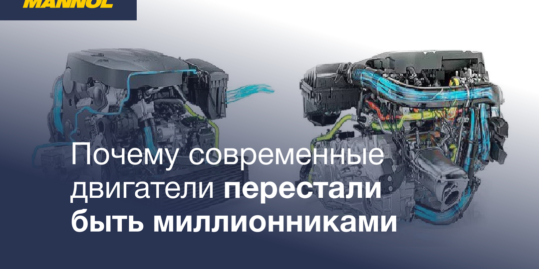 Почему современные двигатели перестали быть "миллионниками".
