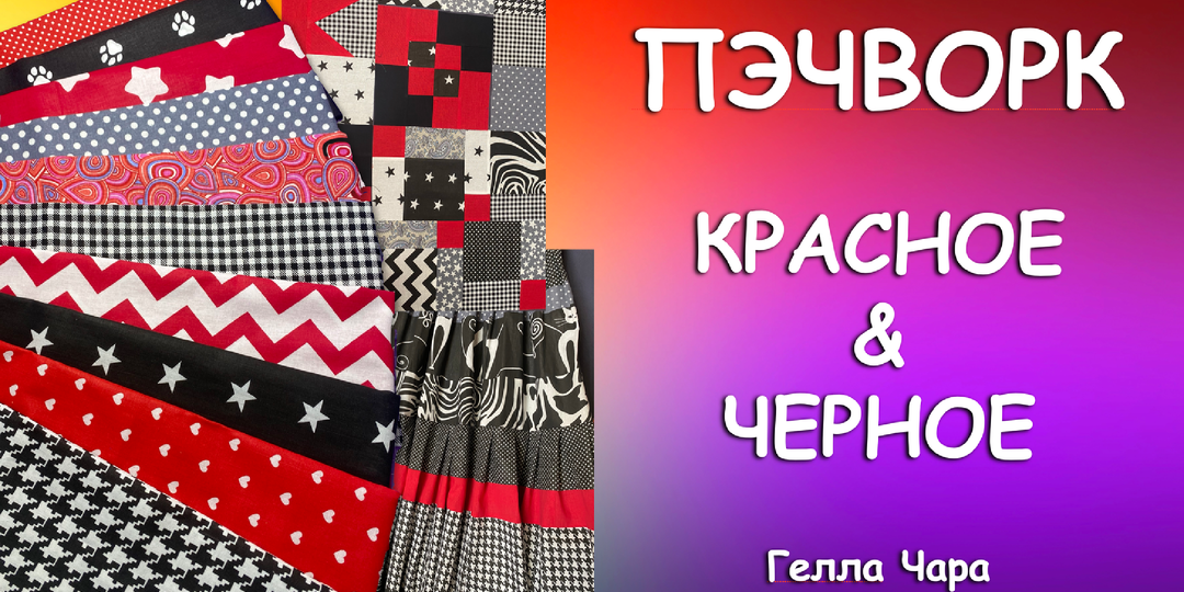 🌺ПЭЧВОРК КРАСНОЕ & ЧЕРНОЕ Гелла Чара