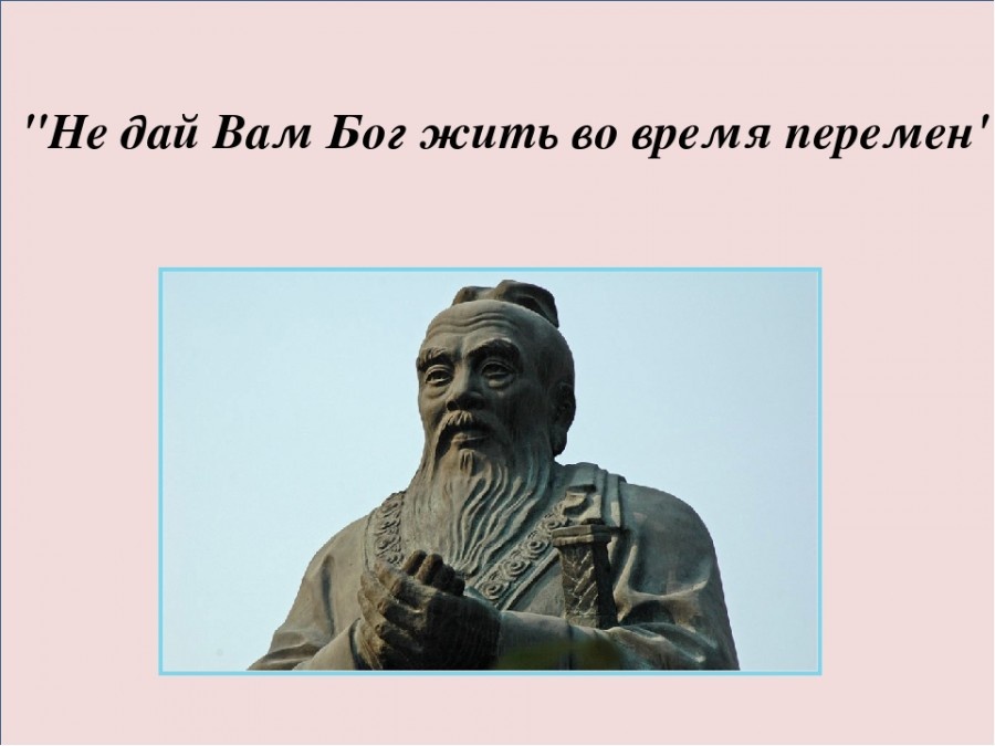 источник Конфуций и Яндекс-картинки