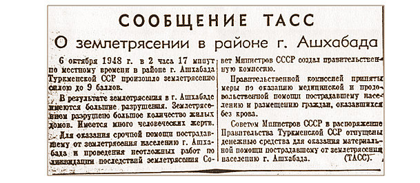 Сообщение ТАСС о землетрясении. Фото из интернета 