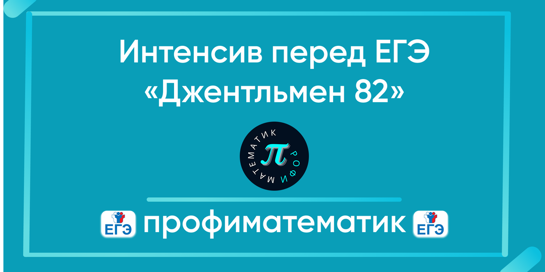 Интенсив перед ЕГЭ «Джентльмен 82»