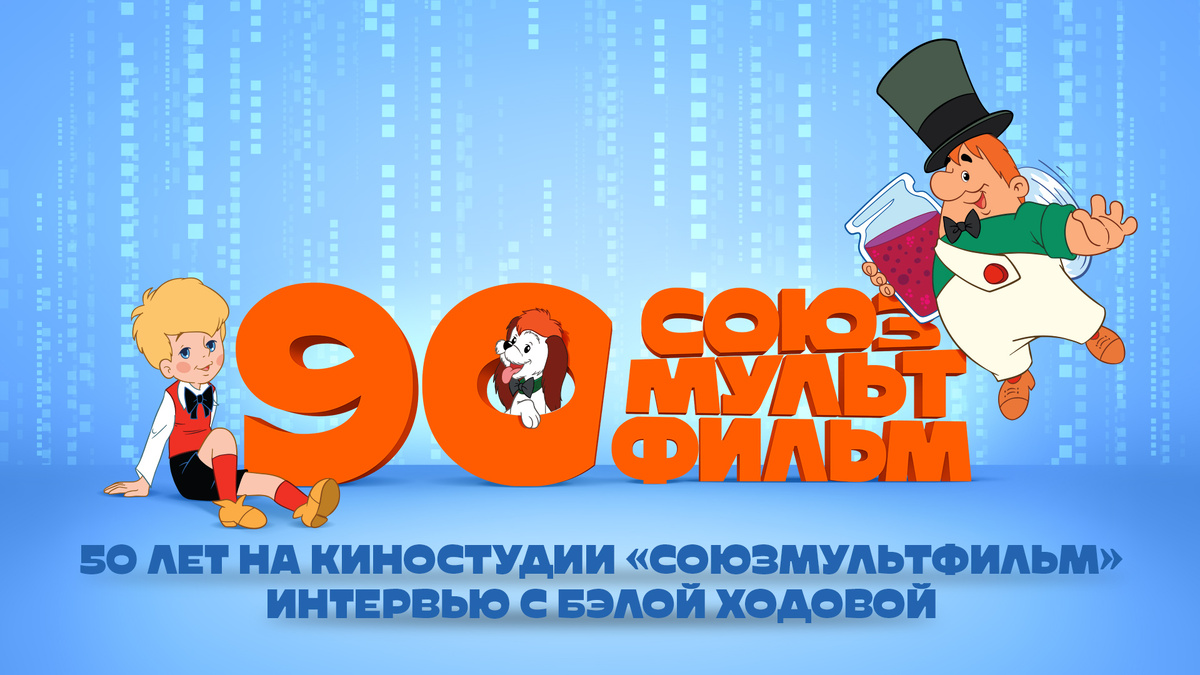 Интервью с Бэлой Ходовой 