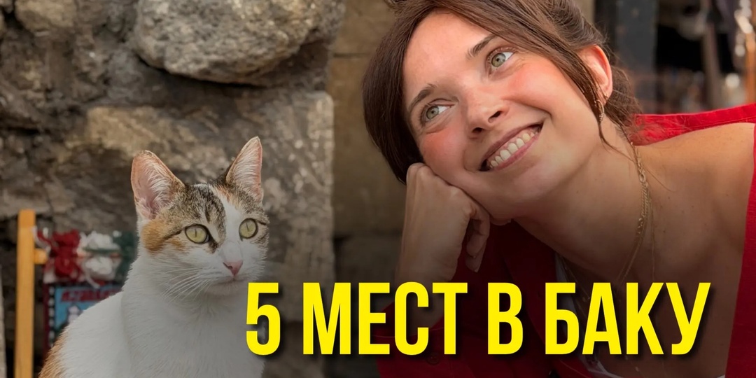 5 мест, ради которых стоит приехать в Баку 🇦🇿