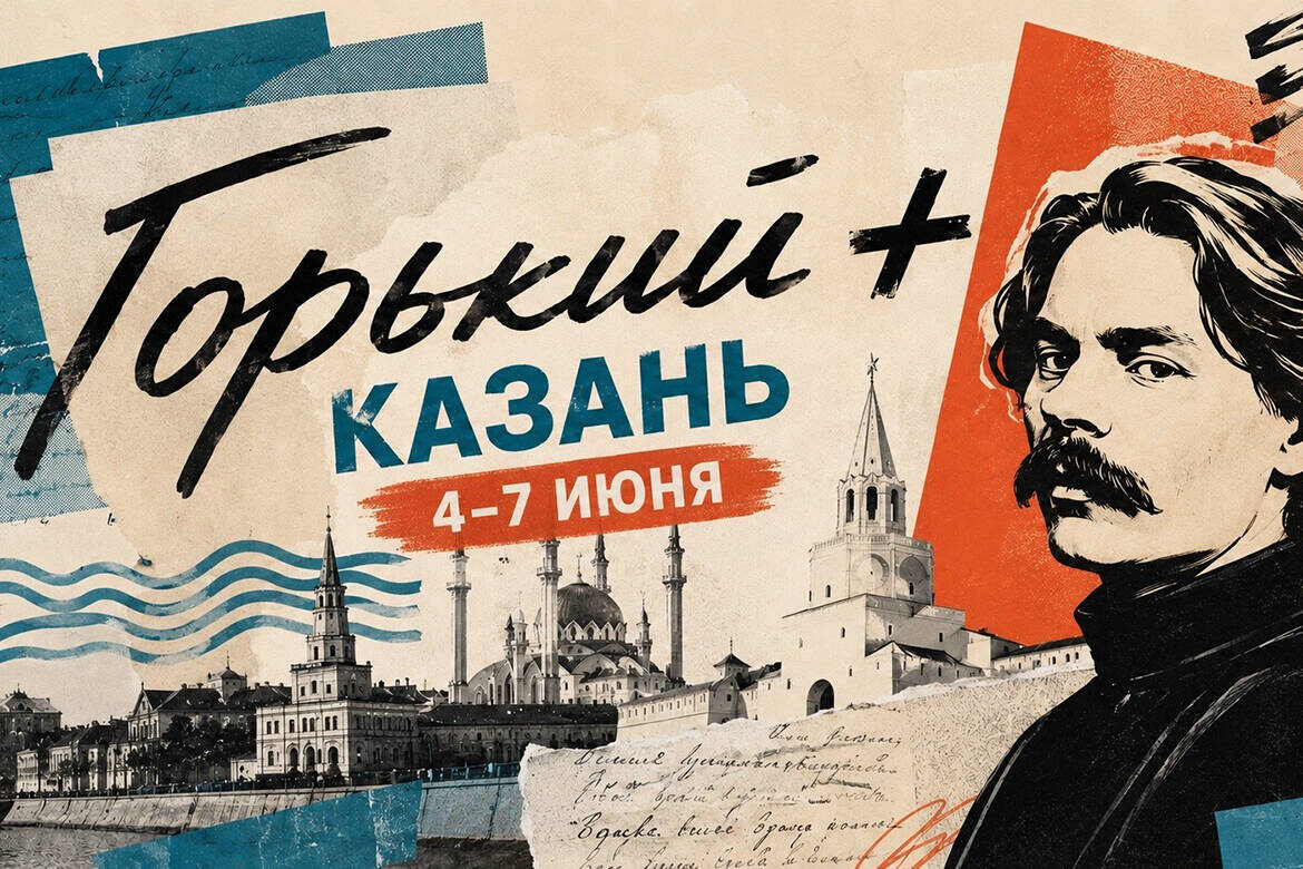 В Казани стартует фестиваль искусств «Горький+». До 7 июня на главных площадках города пройдет более 30 культурных событийФото: vk.com/gorkiyplus