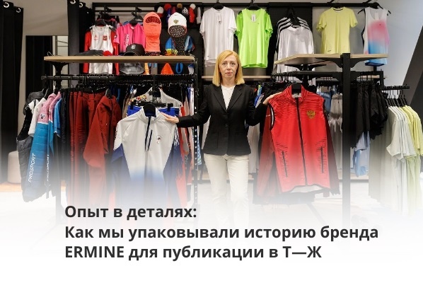  шоурум ERMINE на Дмитровском шоссе , 71Б (Фото: Михаил Голденков для Т—Ж).