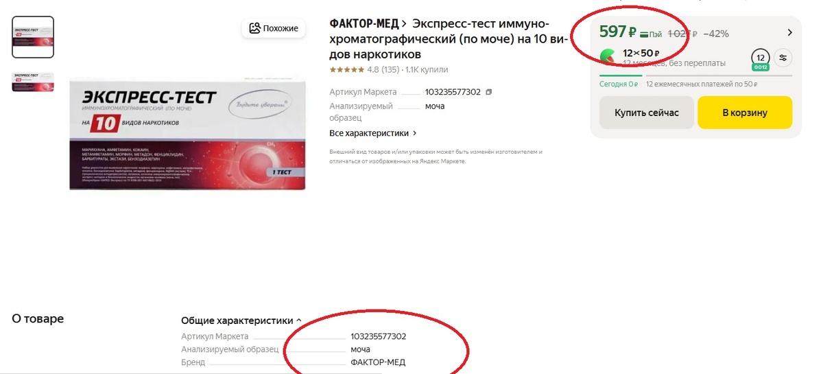 Такие экспресс-тесты продаються в свободном доступе их легко можно купить на маркетплейсах. 