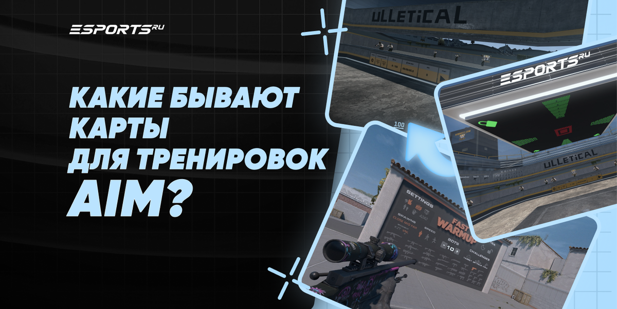 Разбираемся вместе, где тренироватся в КС 2