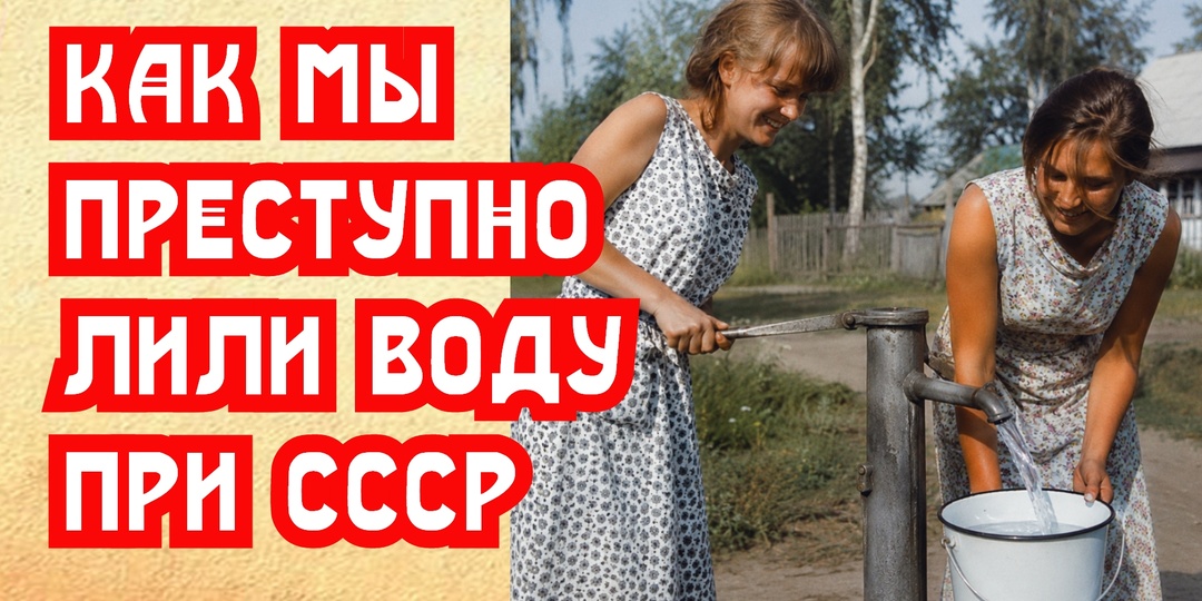 Как мы преступно лили воду в СССР