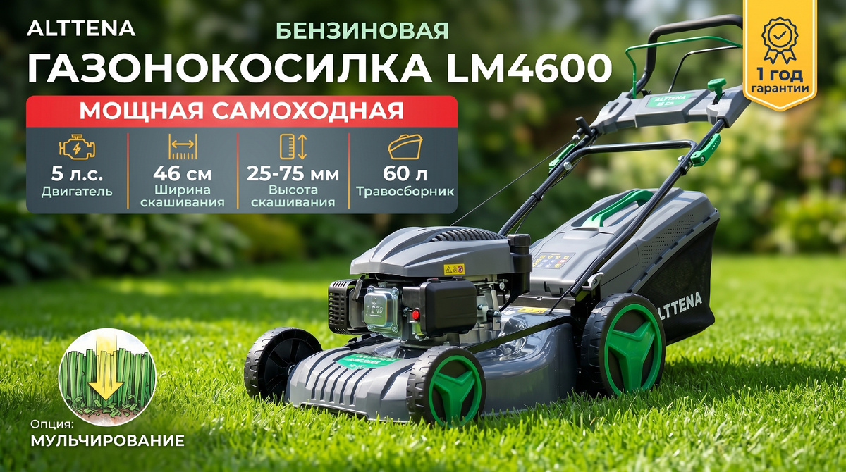 газонокосилка ALTTENA LM 4600