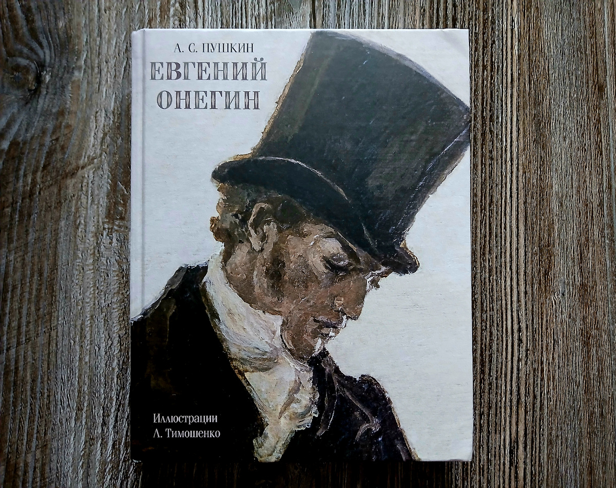 А. С. Пушкин "Евгений Онегин". Издательство "Речь", 2024 год. Фото автора статьи. 