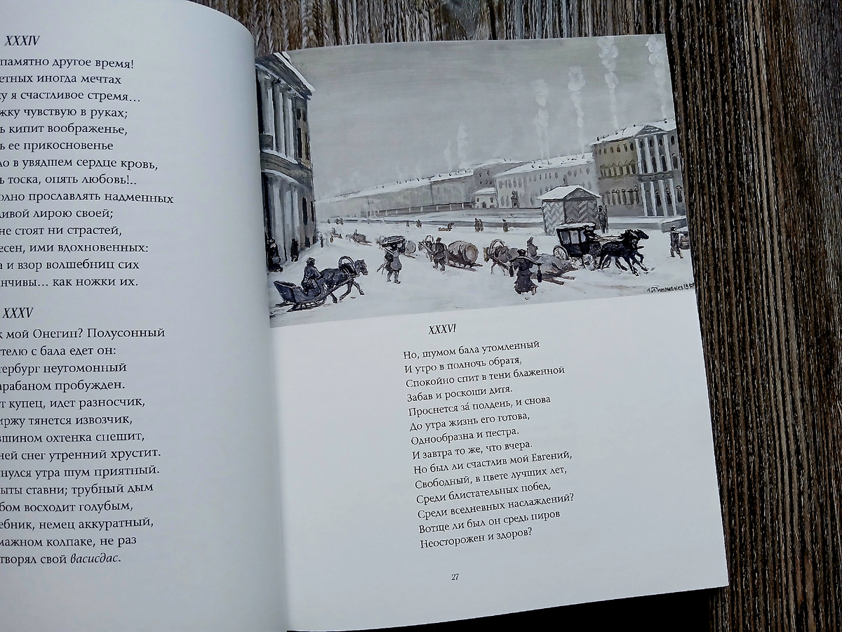 А. С. Пушкин "Евгений Онегин". Издательство "Речь", 2024 год. Фото автора статьи. 