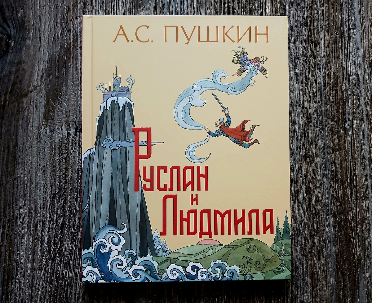 А. С. Пушкин "Руслан и Людмила". Издательство "Эксмо", 2023 год. Фото автора статьи. 