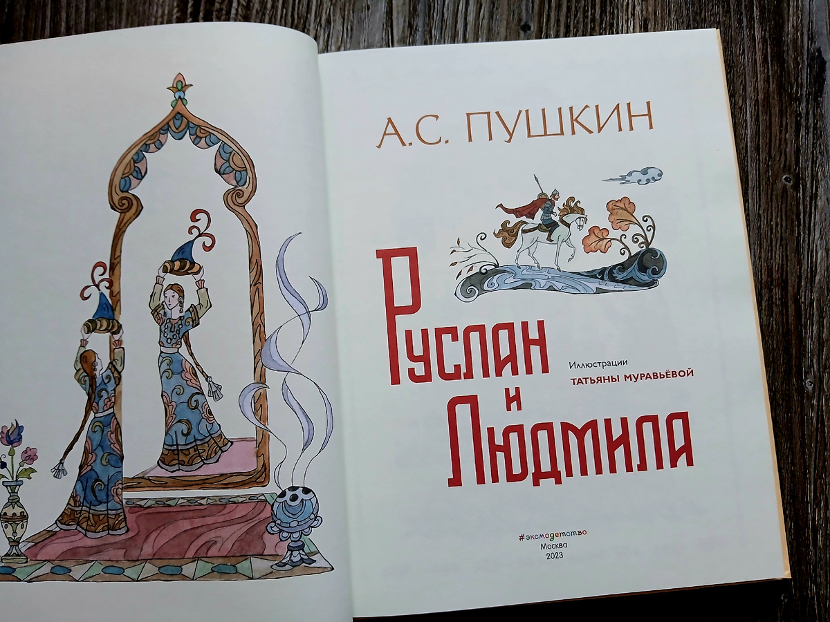 А. С. Пушкин "Руслан и Людмила". Издательство "Эксмо", 2023 год. Фото автора статьи. 