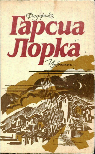 Ф.Г. Лорка.  Избранное.- М., 1986 г.- 256с. Источник фото: https://ya.ru/images/search?img_url=https%3A%2F%2Fbuk