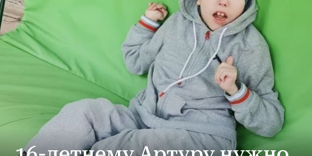 16-летнему Артуру нужно очищать дыхательные пути 8-9 раз в день. А во время болезни — все 20.