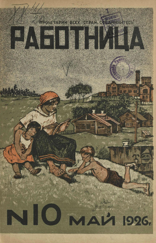 здесь и далее фотографии с сайта НЭБ https://rusneb.ru/collections/2683_zhurnal_rabotnitsa/?year=1926
