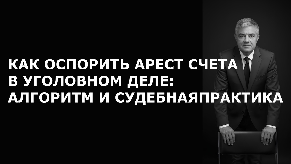 Статья: Как оспорить арест счета в уголовном деле: алгоритм и судебная практика. Адвокат Прус Дмитрий Владимирович.