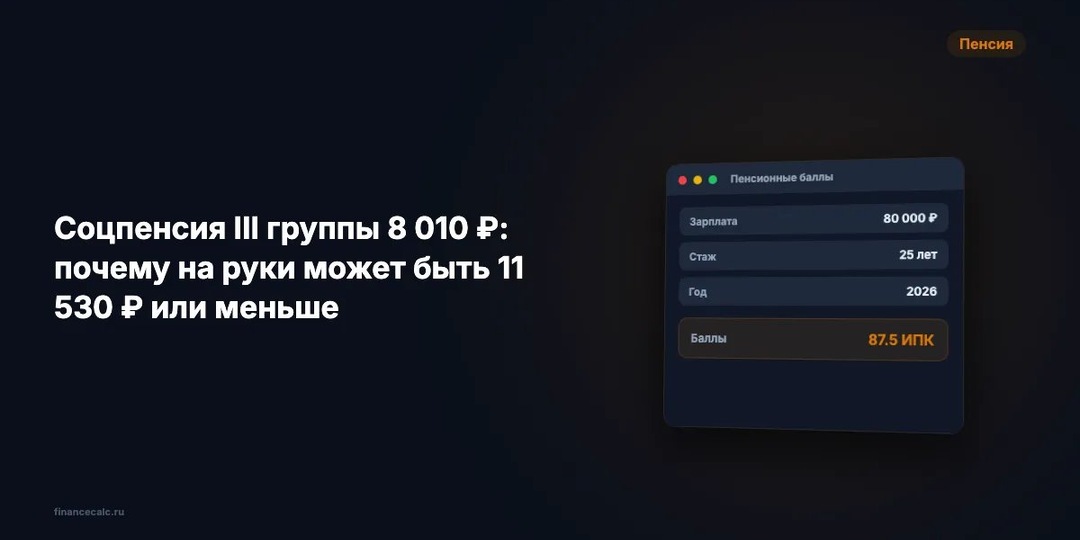 Соцпенсия III группы 8 010 ₽: почему на руки может быть 11 530 ₽ или меньше