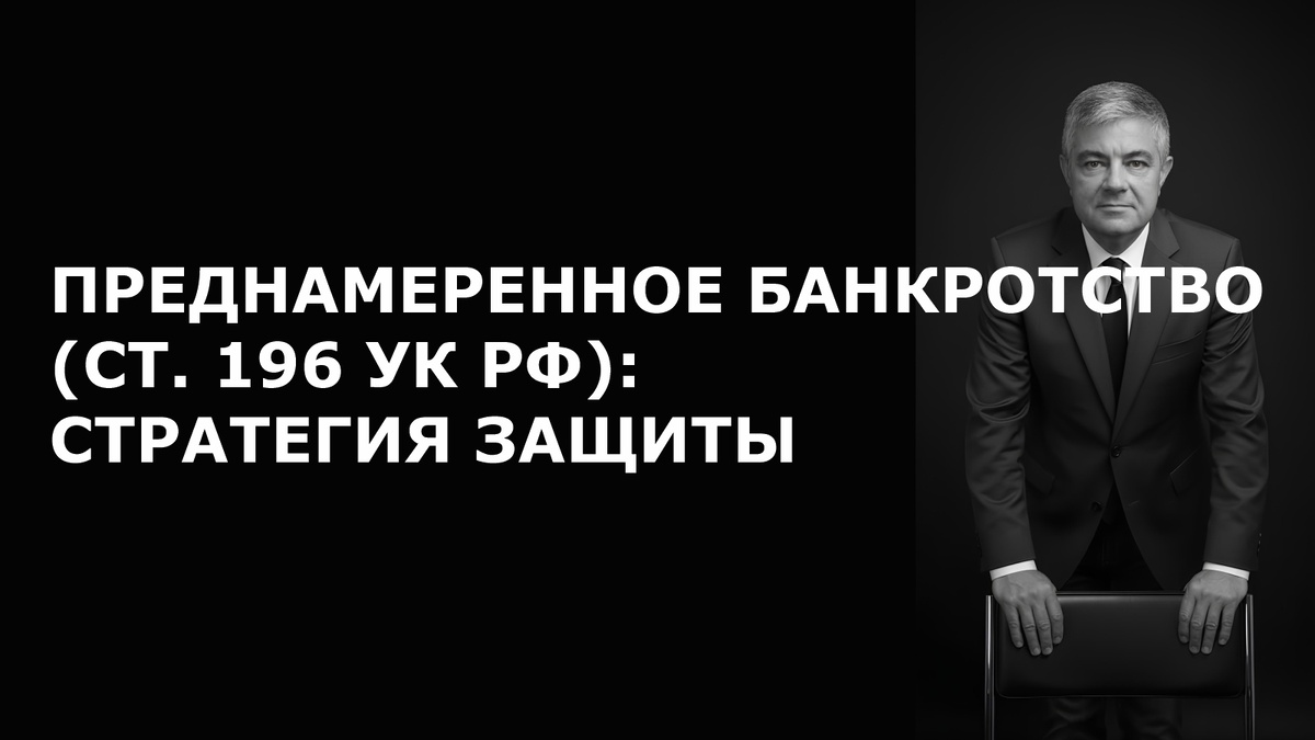 Статья: Преднамеренное банкротство (ст. 196 УК РФ): стратегия защиты. Адвокат Прус Дмитрий Владимирович