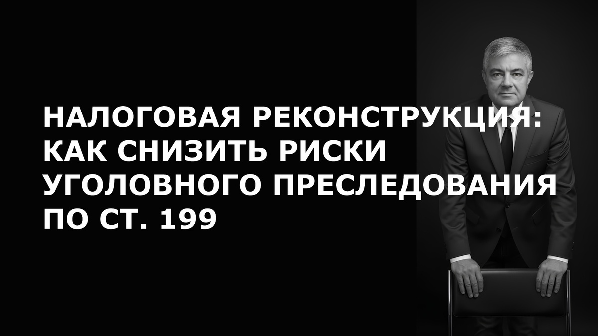 Статья: Налоговая реконструкция: как снизить риски уголовного преследования по ст. 199. Адвокат Прус Дмитрий Владимирович.