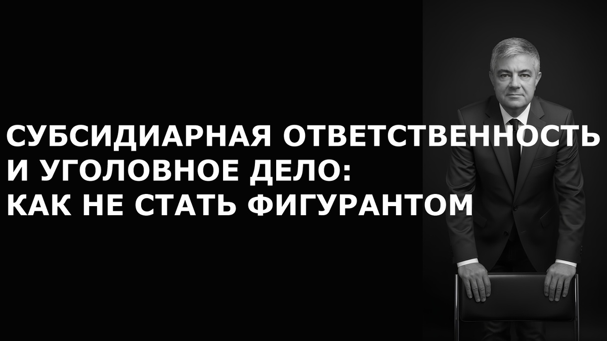 Статья: Субсидиарная ответственность и уголовное дело: как не стать фигурантом. Адвокат Прус Дмитрий Владимирович.