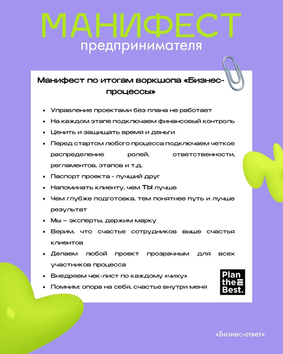 А что бы вы добавили в этот манифест?