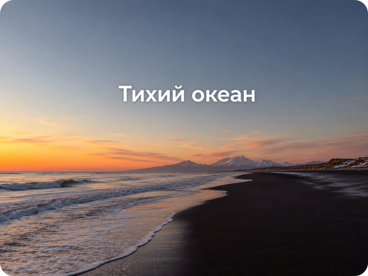 Тихий океан на Камчатке — это не фон для фотографии, а живая стихия: шумная, холодная, огромная и очень настоящая. (фото Алексея Глебова)