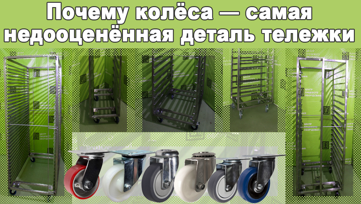 Тележки-шпильки и печные - каждой свои колеса