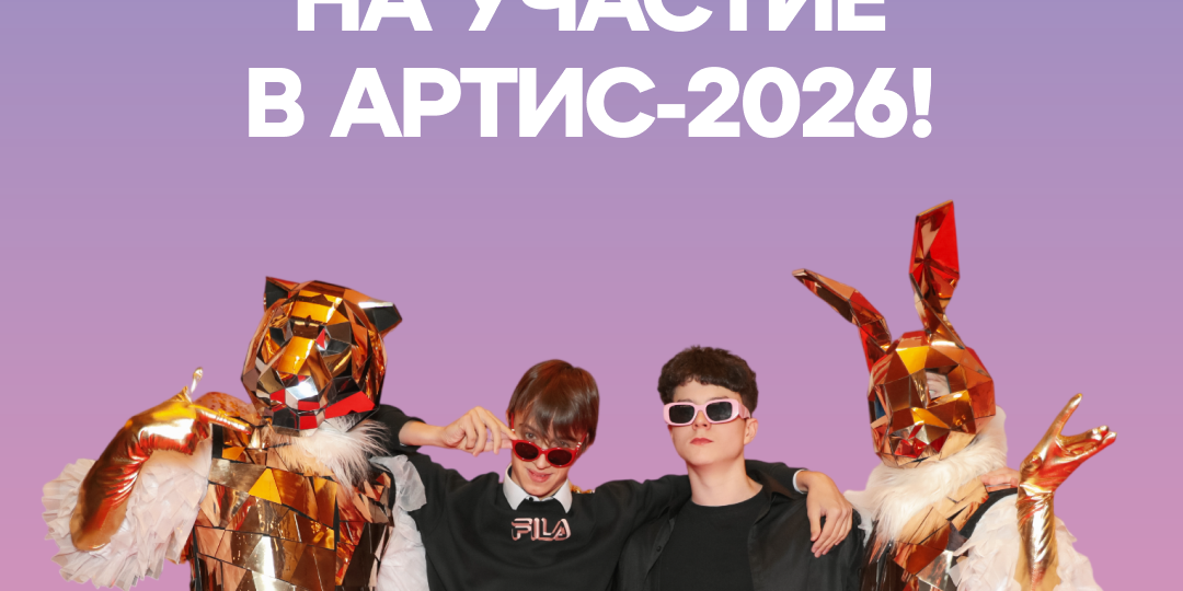 🔥 Примите участие в Премии АРТИС с выгодой: подайте заявку сейчас и получите скидку на поездку!
