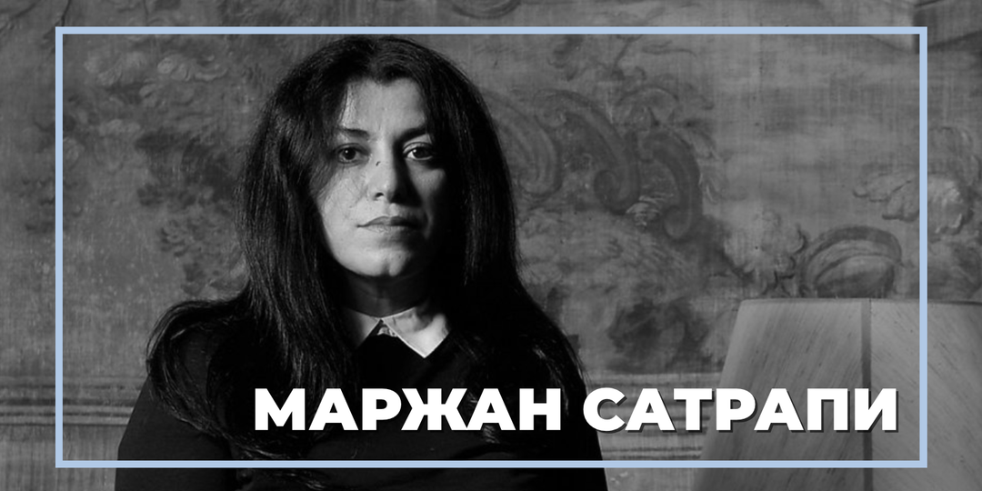 «Не смогла без него и умерла от печали»: Маржан Сатрапи не стало через год после смерти мужа