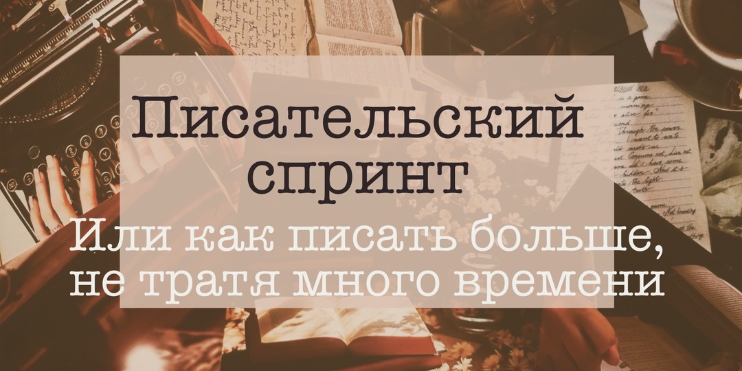 52. Писательский спринт