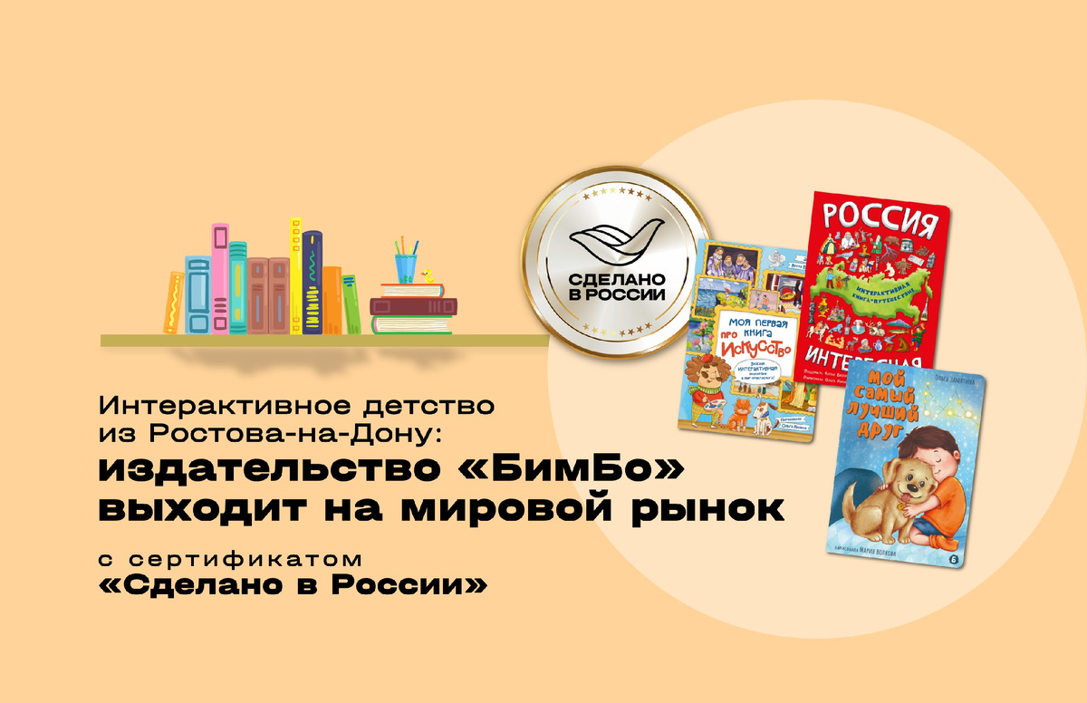 Детская литература с «российской душой» и уникальными интерактивными технологиями продолжает развитие экспортного направления. Ростовское издательство «БимБо» (типография ООО «Аркол») получило добровольный сертификат «Сделано в России» от Российского экспортного центра (РЭЦ, Группа ВЭБ.РФ). Документ получен в категории «Надежность» на детские книги.