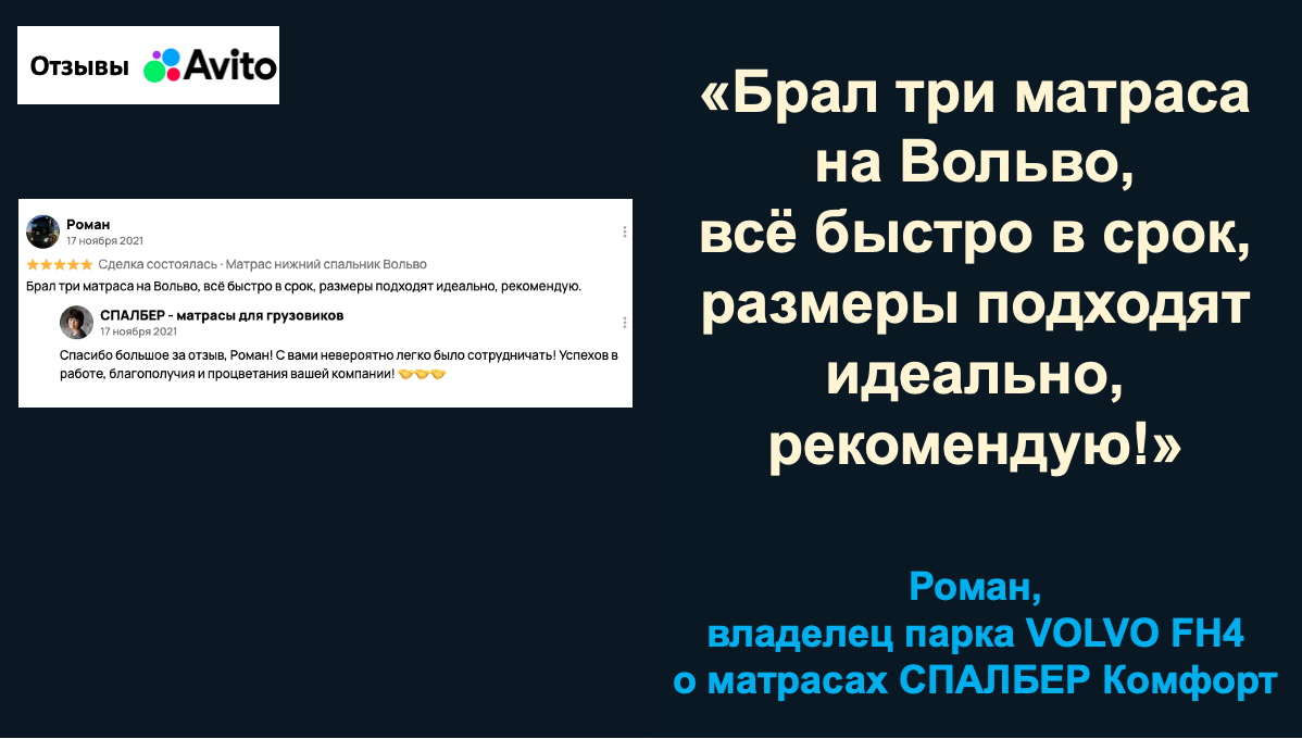 Отзыв владельца парка VOLVO FH4 РОмана о беспружинных ортопедических матрасах СПАЛБЕР Комфорт.