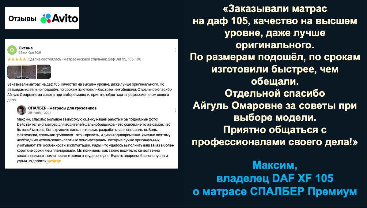 Отзыв владельца DAF XF 105 Максима о беспружинном ортопедическом матрасе СПАЛБЕР Комфорт.