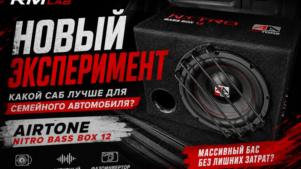 Новый участник эксперимента: Сабвуфер корпусной активный AIRTONE NITRO BASS BOX 12 🔥