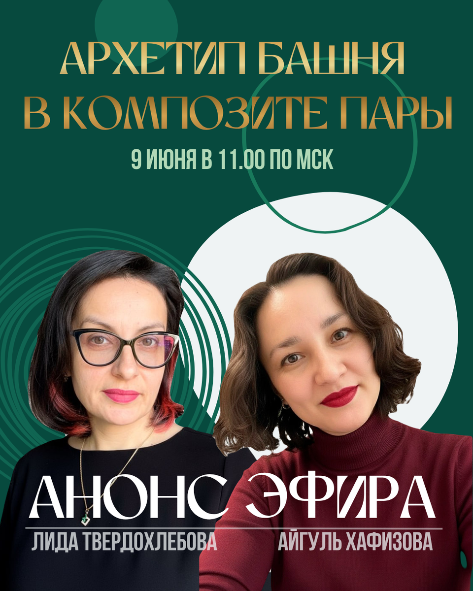 Архетип Башня в композите пары. Анонс бесплатного эфира. Спикеры: Лида Твердохлебова и Айгуль Хафизова.