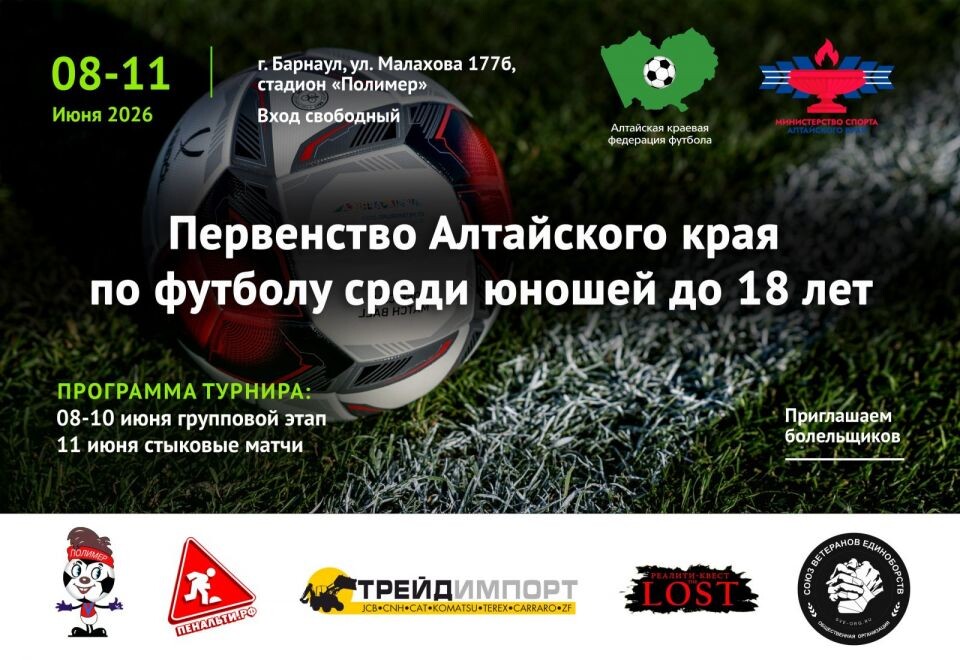    8-11 июня. Барнаул. Стадион "Полимер". Первенство Алтайского края среди юношей до 18 лет