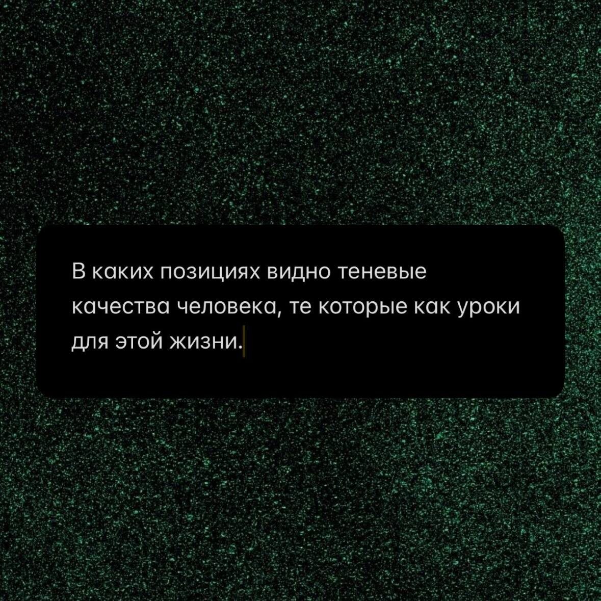 В каких позициях видно теневые качества человека, те которые как уроки для этой жизни?