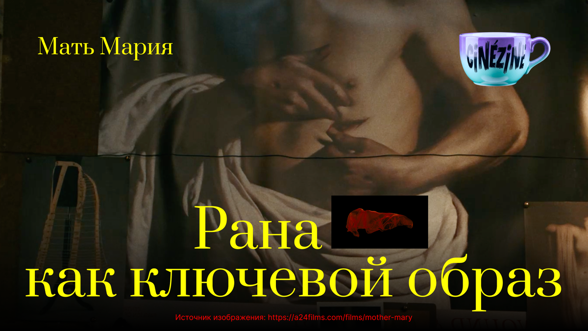 Одна рана становится отправной точкой для всей визуальной системы фильма.