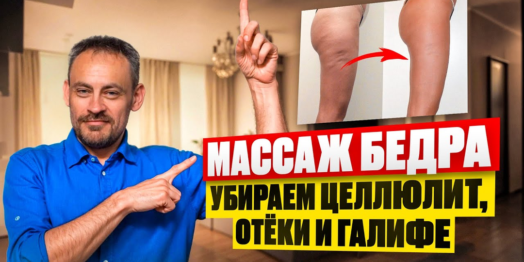 Убираем ляжки — ПРОСТАЯ техника массажа бедра и ног | Массаж против целлюлита, отёков и «галифе»