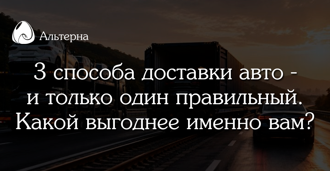 3 способа доставки автомобиля по России: что выбрать?