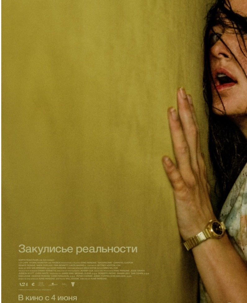  Постер к фильму «Закулисье реальности». Фото: Кинопоиск
